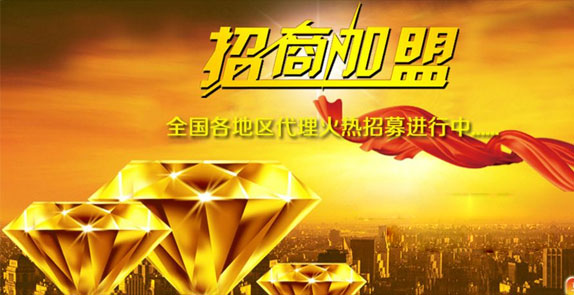 誠(chéng)招全國(guó)經(jīng)銷(xiāo)商，歡迎廣大客戶(hù)朋友加盟