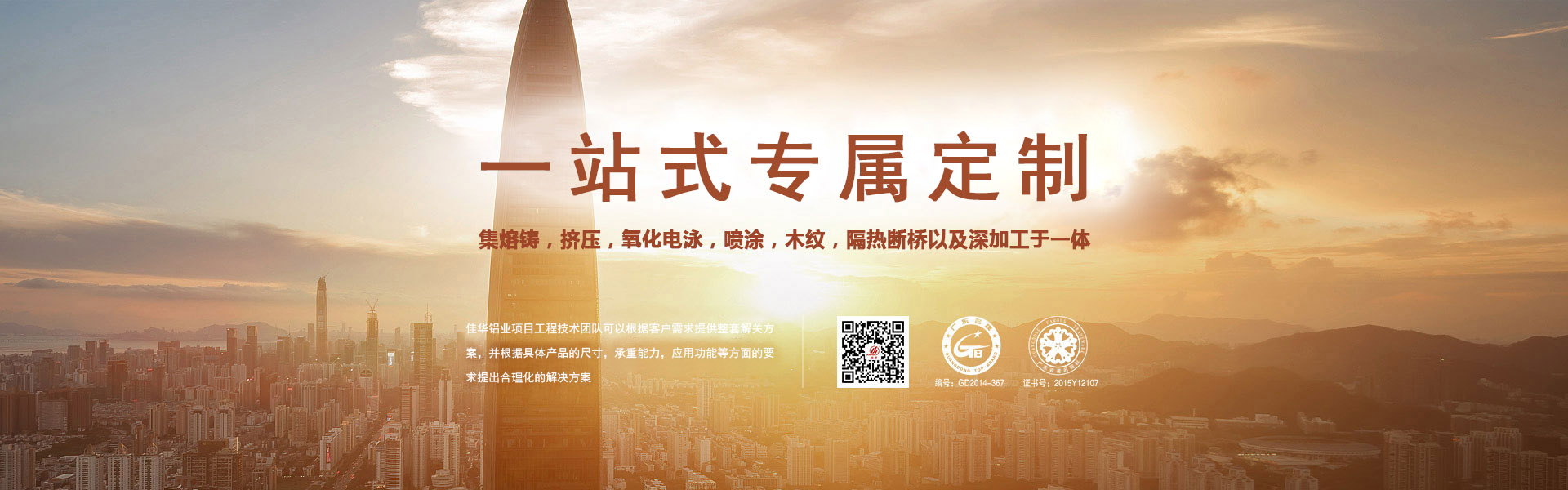 一站式專屬定制-集熔鑄，擠壓，氧化電泳，噴涂，木紋，隔熱斷橋以及深加工于一體