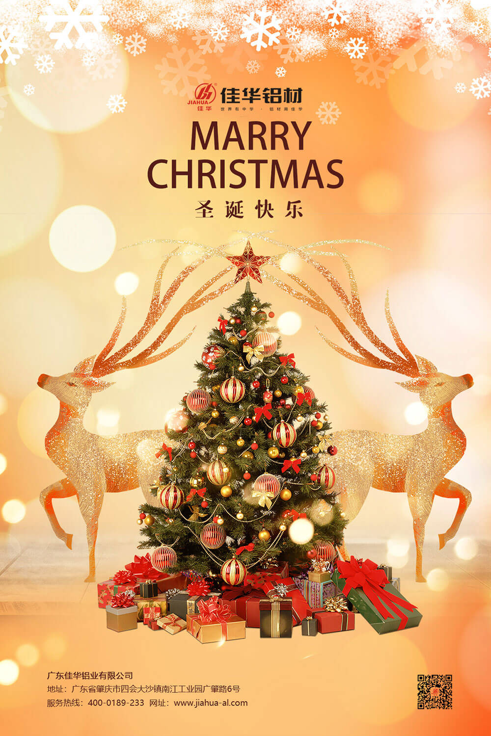 佳華鋁業(yè)愿大家這個(gè)冬日平安常伴，喜樂(lè)隨心